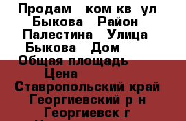 Продам 1 ком.кв. ул. Быкова › Район ­ Палестина › Улица ­ Быкова › Дом ­ 85 › Общая площадь ­ 34 › Цена ­ 850 000 - Ставропольский край, Георгиевский р-н, Георгиевск г. Недвижимость » Квартиры продажа   